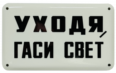 Эмалированная табличка УХОДЯ, ГАСИ СВЕТ