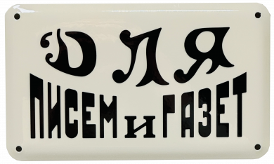 Эмалированная табличка ДЛЯ ПИСЕМ И ГАЗЕТ