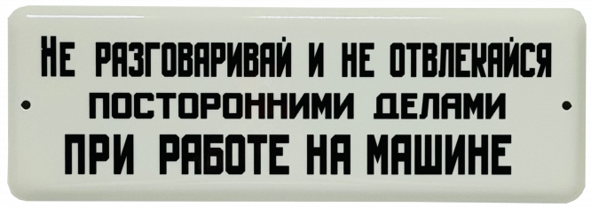 Эмалированная табличка НЕ ОТВЛЕКАЙСЯ