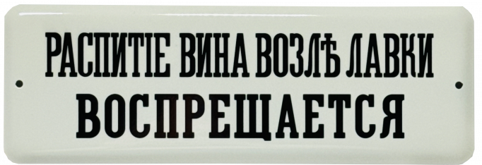 Эмалированная табличка РАСПИТИЕ ВОСПРЕЩАЕТСЯ