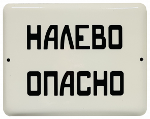 Эмалированная табличка НАЛЕВО ОПАСНО