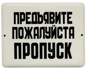 Эмалированная табличка ПРЕДЪЯВИТЕ ПРОПУСК