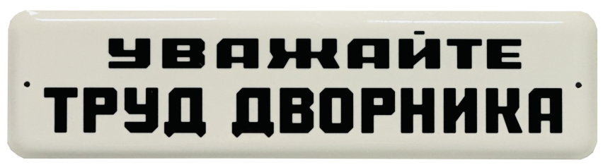 Эмалированная табличка УВАЖАЙТЕ ТРУД ДВОРНИКА