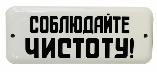 Эмалированная табличка СОБЛЮДАЙТЕ ЧИСТОТУ!