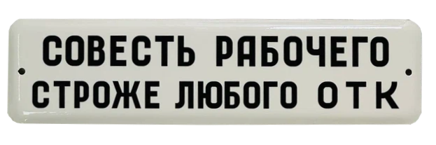 Эмалированная табличка СОВЕСТЬ СТРОЖЕ ВСЕГО