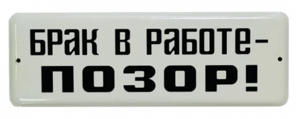 Эмалированная табличка БРАК В РАБОТЕ ПОЗОР