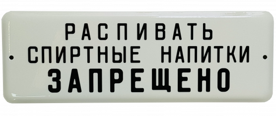 Эмалированная табличка РАСПИВАТЬ ЗАПРЕЩЕНО