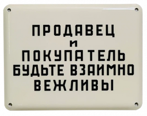 Эмалированная табличка БУДЬТЕ ВЗАИМНО ВЕЖЛИВЫ