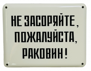 Эмалированная табличка НЕ ЗАСОРЯЙТЕ РАКОВИНУ