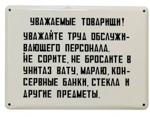 Эмалированная табличка УВАЖАЕМЫЕ ТОВАРИЩИ