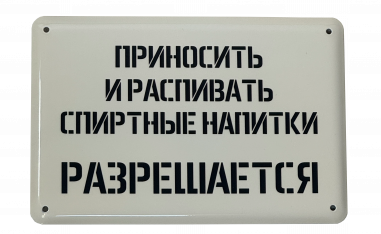 Эмалированная табличка РАСПИВАТЬ РАЗРЕШАЕТСЯ